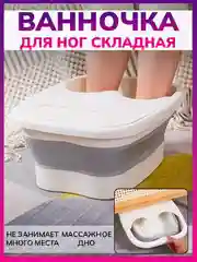 Ванночка для ног, массаж, педикюр