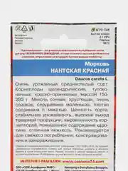 Красный морковь нантская, семена
