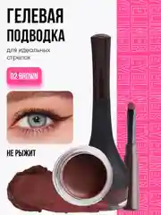 Коричневый подводка для глаз, водостойкая гелевая, черная