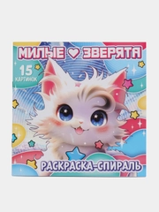 Раскраска-спираль Милые зверята, 20 стр., Аниме