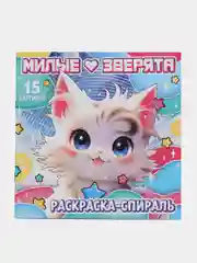 Раскраска-спираль Милые зверята, 20 стр., Аниме