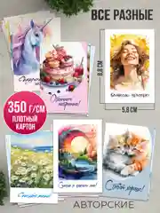 Открытки универсальные, мини 25 шт, все разные
