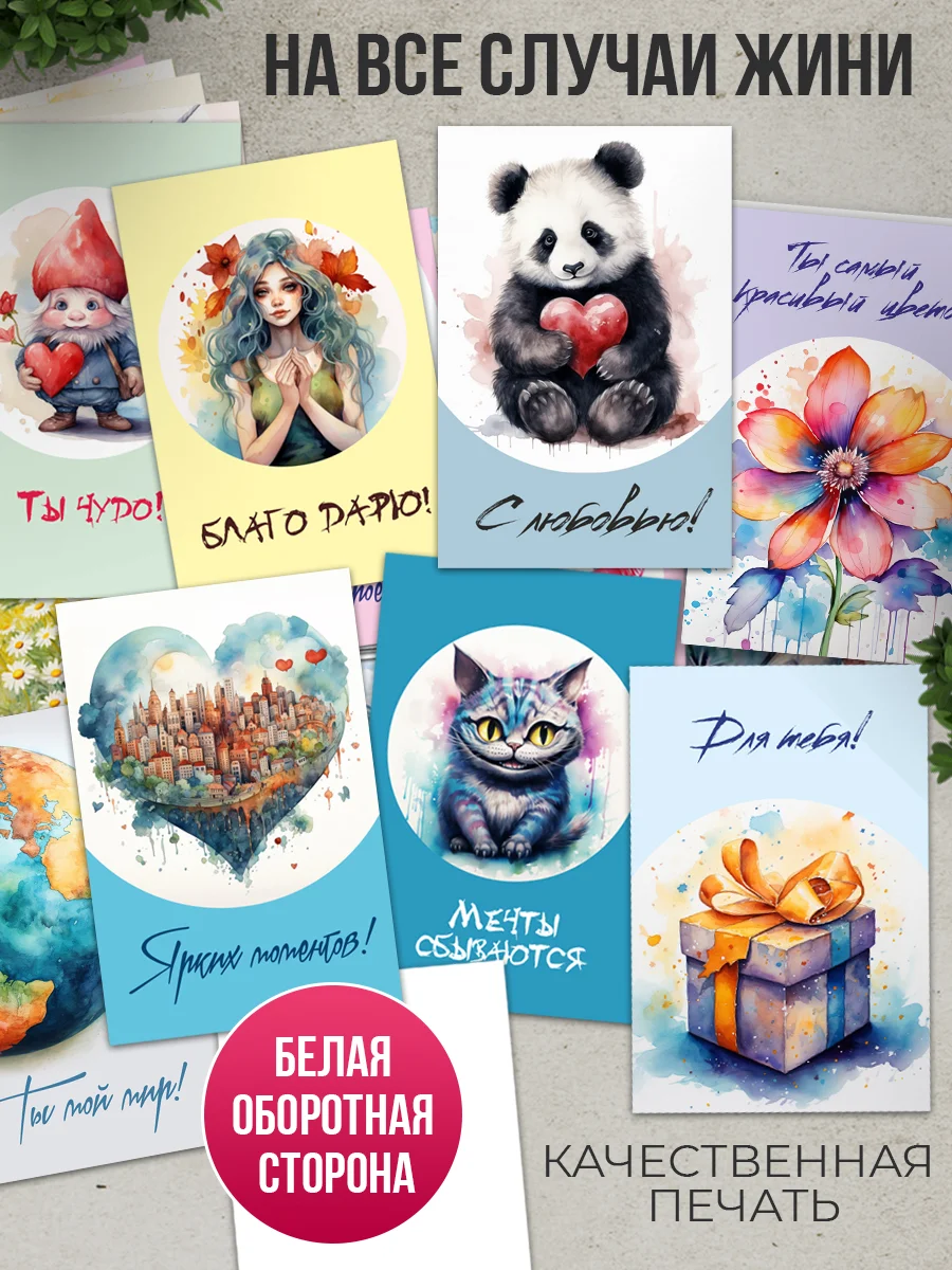 Открытки универсальные, мини 25 шт, все разные