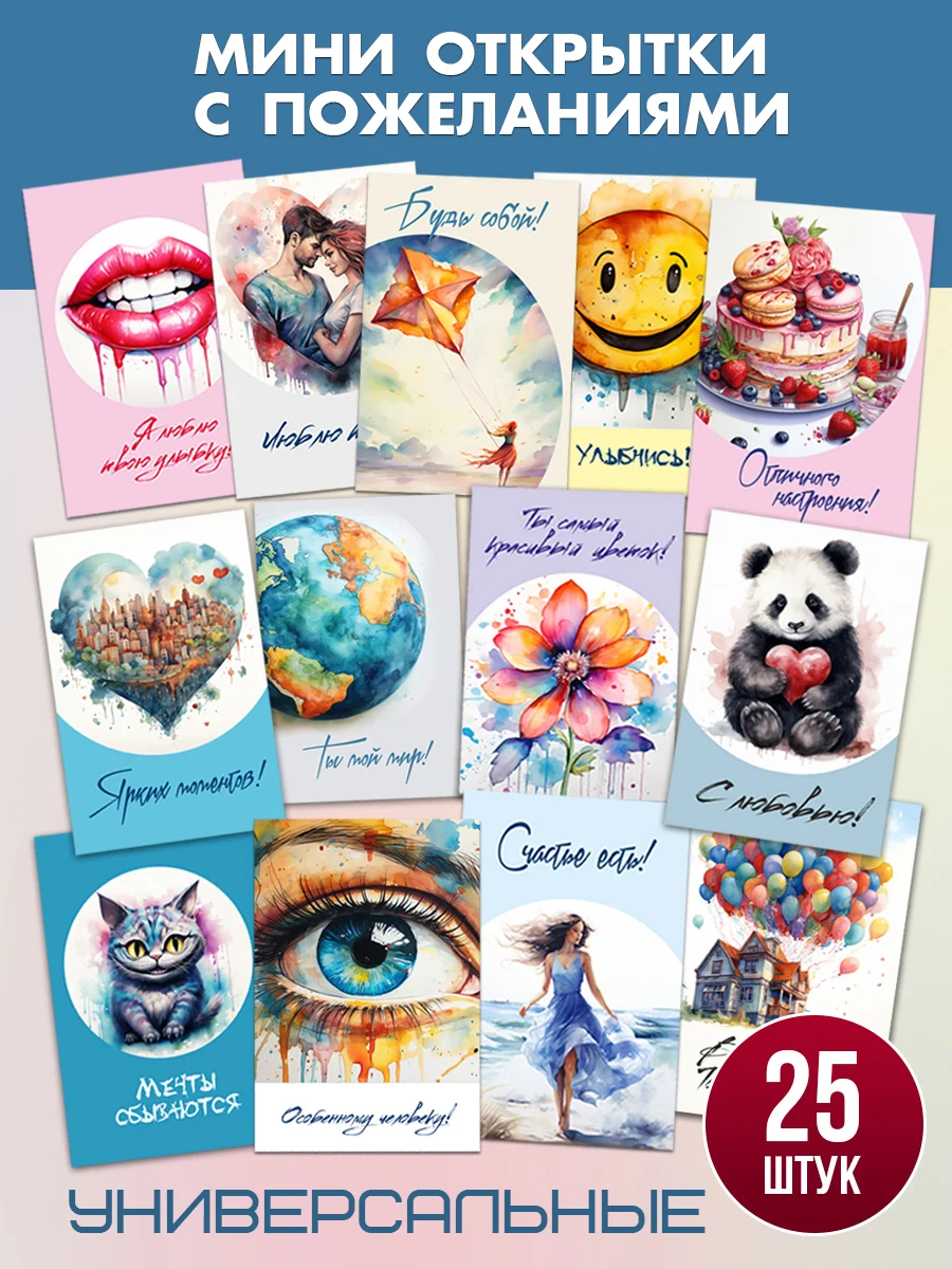 Открытки универсальные, мини 25 шт, все разные