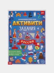 Книга с активити-заданиями Россия, 16 стр., формат А4