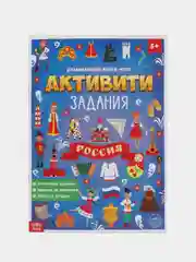 Книга с активити-заданиями Россия, 16 стр., формат А4