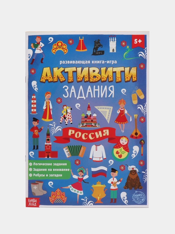 Книга с активити-заданиями Россия, 16 стр., формат А4