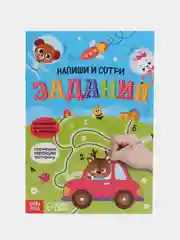 Многоразовая книжка с маркером Пиши-стирай. Задания, 12 стр
