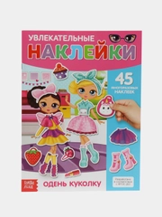 Наклейки многоразовые Одень куколку, формат А4