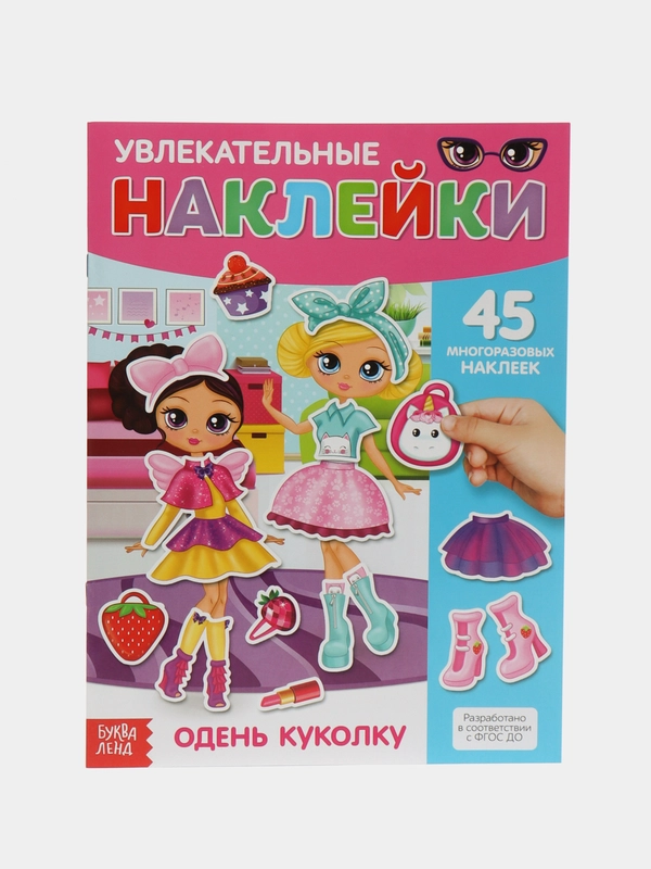 Наклейки многоразовые Одень куколку, формат А4