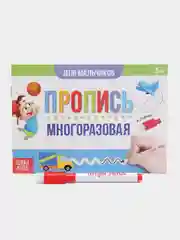 Многоразовая книжка с маркером Напиши и сотри. Прописи для мальчиков, 12 стр