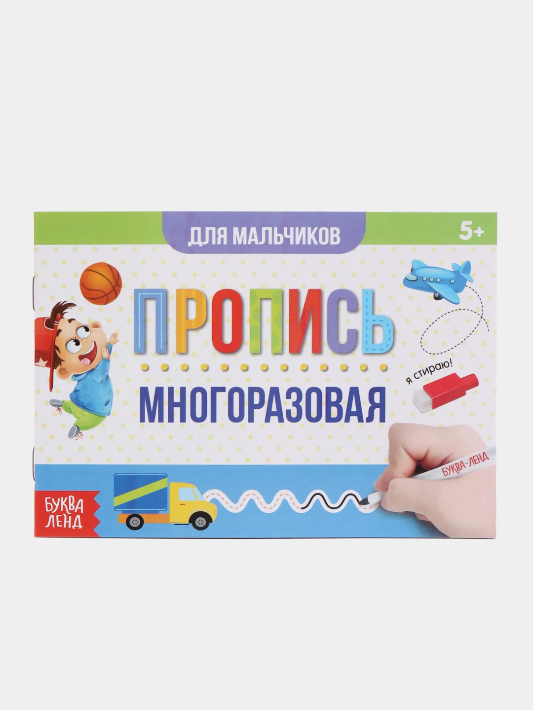 Многоразовая книжка с маркером Напиши и сотри. Прописи для мальчиков, 12 стр