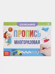 Многоразовая книжка с маркером Напиши и сотри. Прописи для мальчиков, 12 стр