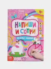 Книжка с маркером Пиши-стирай. Весёлые задания, 12 стр