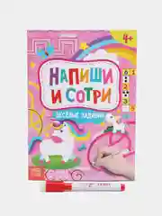 Книжка с маркером Пиши-стирай. Весёлые задания, 12 стр