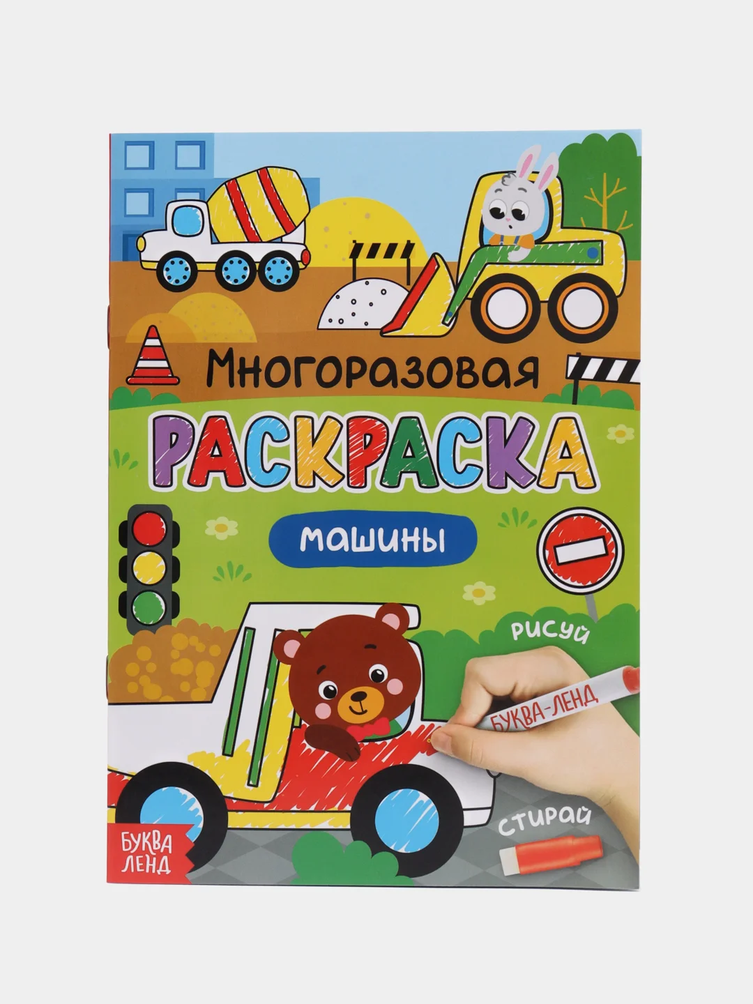 Раскраска многоразовая Рисуй-стирай. Машины 12 стр