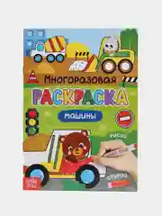 Раскраска многоразовая Рисуй-стирай. Машины 12 стр