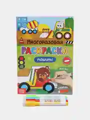 Раскраска многоразовая Рисуй-стирай. Машины 12 стр