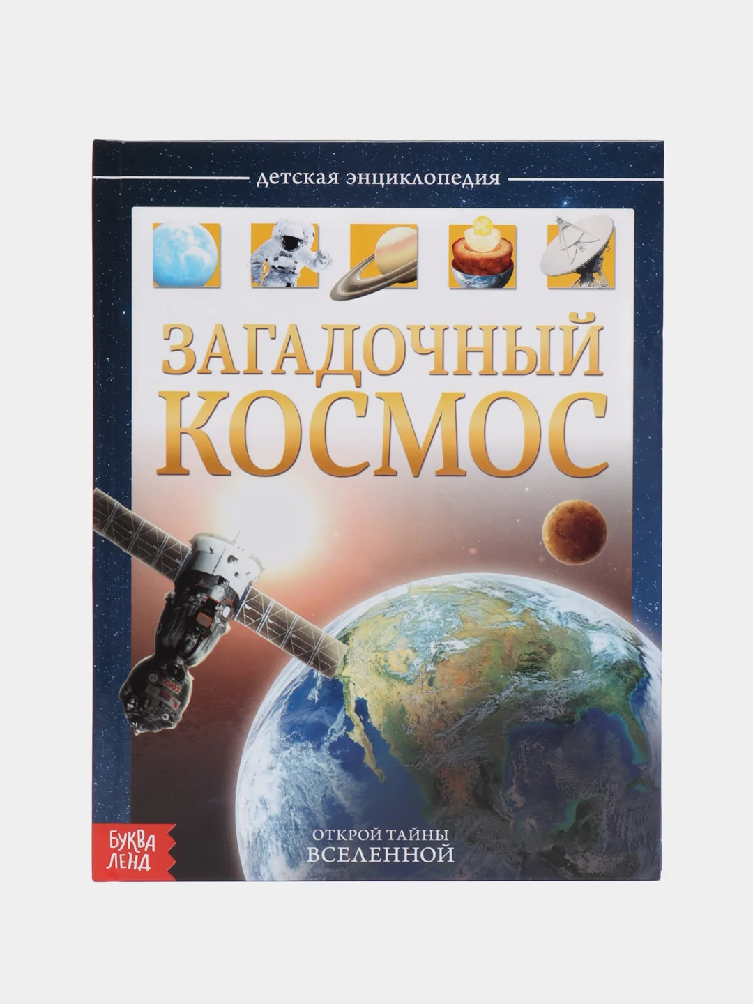 Детская энциклопедия в твёрдом переплёте Загадочный космос, 48 стр