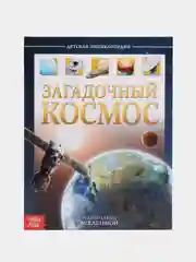 Детская энциклопедия в твёрдом переплёте Загадочный космос, 48 стр