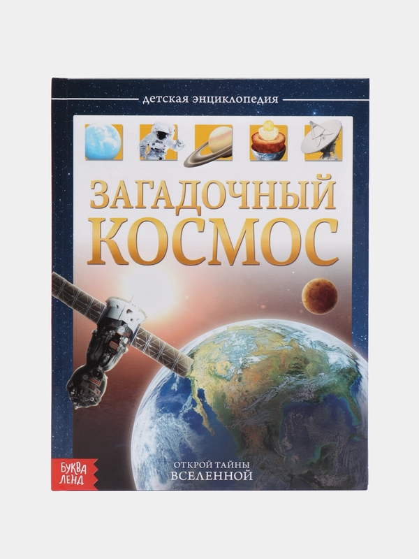 Детская энциклопедия в твёрдом переплёте Загадочный космос, 48 стр