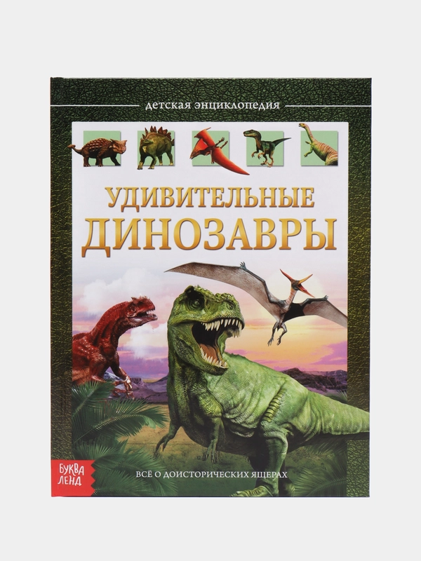 Детская энциклопедия в твёрдом переплёте Удивительные динозавры, 48 стр