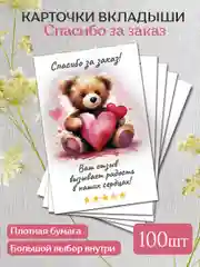 Конфетный визитки для клиентов Спасибо за заказ и покупку 100 шт