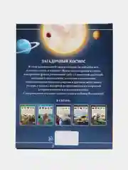 Детская энциклопедия в твёрдом переплёте Загадочный космос, 48 стр