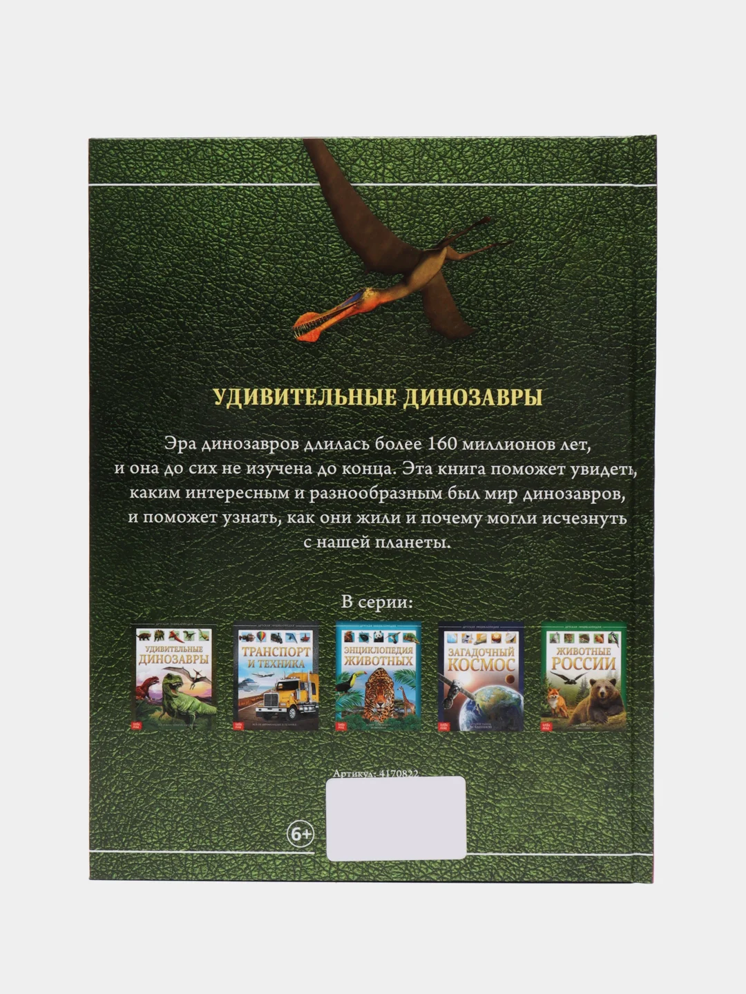 Детская энциклопедия в твёрдом переплёте Удивительные динозавры, 48 стр