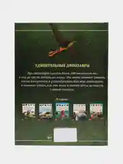 Детская энциклопедия в твёрдом переплёте Удивительные динозавры, 48 стр