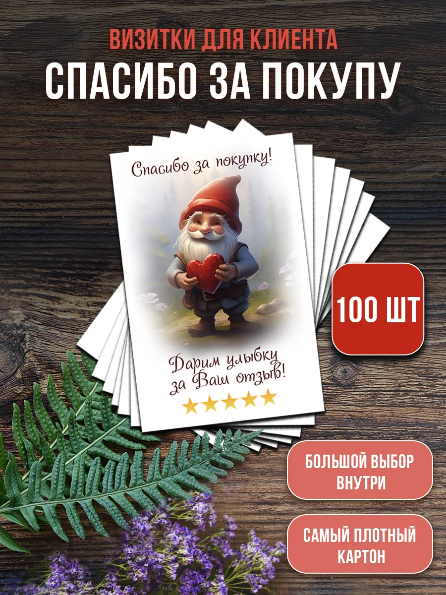 Кремовый визитки для клиентов Спасибо за заказ и покупку 100 шт