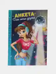 Анкета для девочек "Анкета для моих друзей", А5, 32 страницы