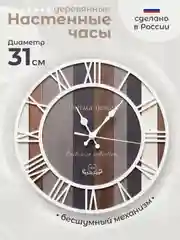 Часы настенные 31 см деревянные бесшумные интерьерные с фотопечатью