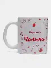 Кружка именная "Королева Полина"