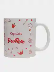 Кружка именная "Королева Рита"