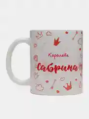 Кружка именная "Королева Сабрина"