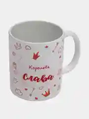 Кружка именная "Королева Слава"