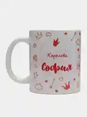 Кружка именная "Королева София"