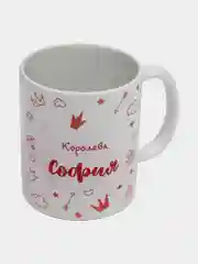 Кружка именная "Королева София"