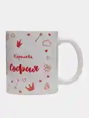 Кружка именная "Королева София"