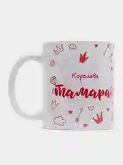 Кружка именная "Королева Тамара"