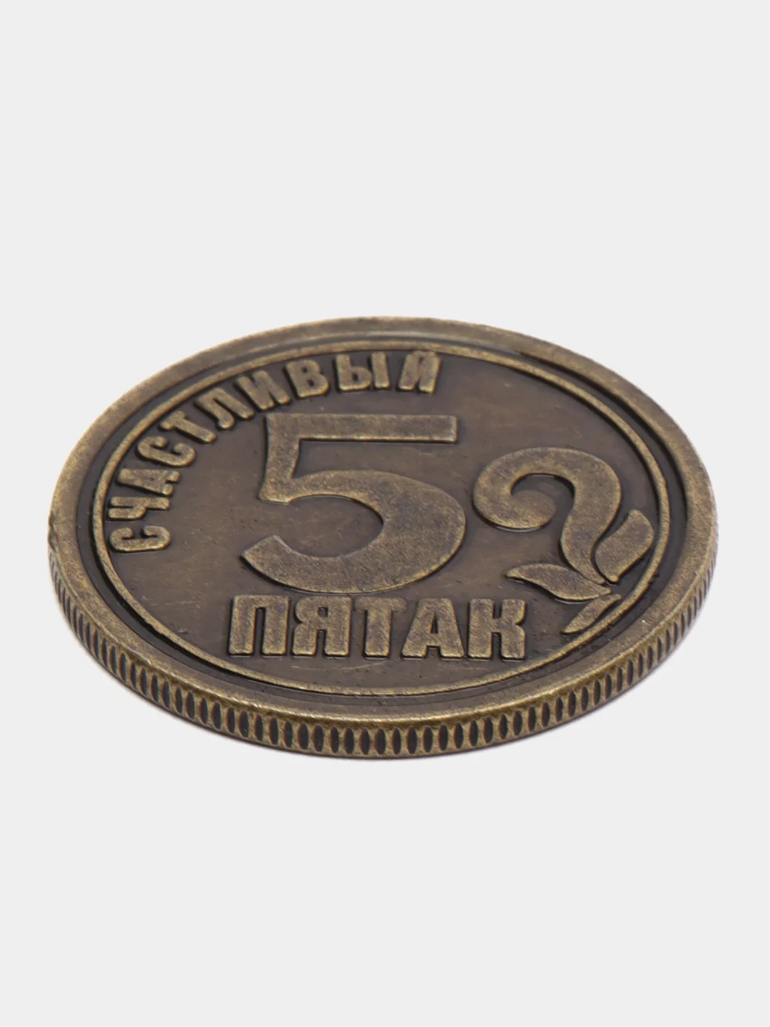 Монета "Счастливый пятак"