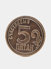 Монета "Счастливый пятак"
