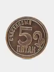 Монета "Счастливый пятак"