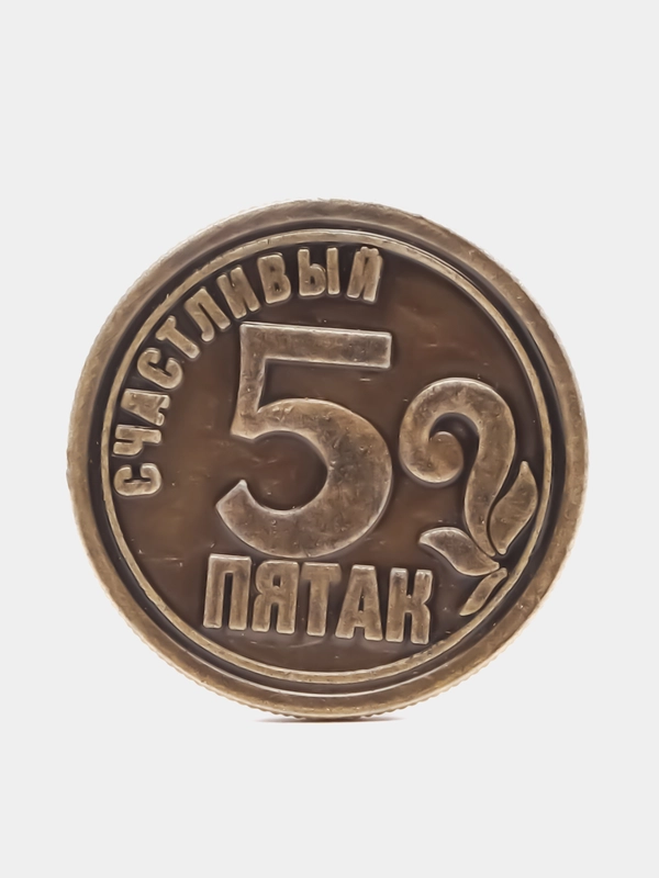 Монета "Счастливый пятак"