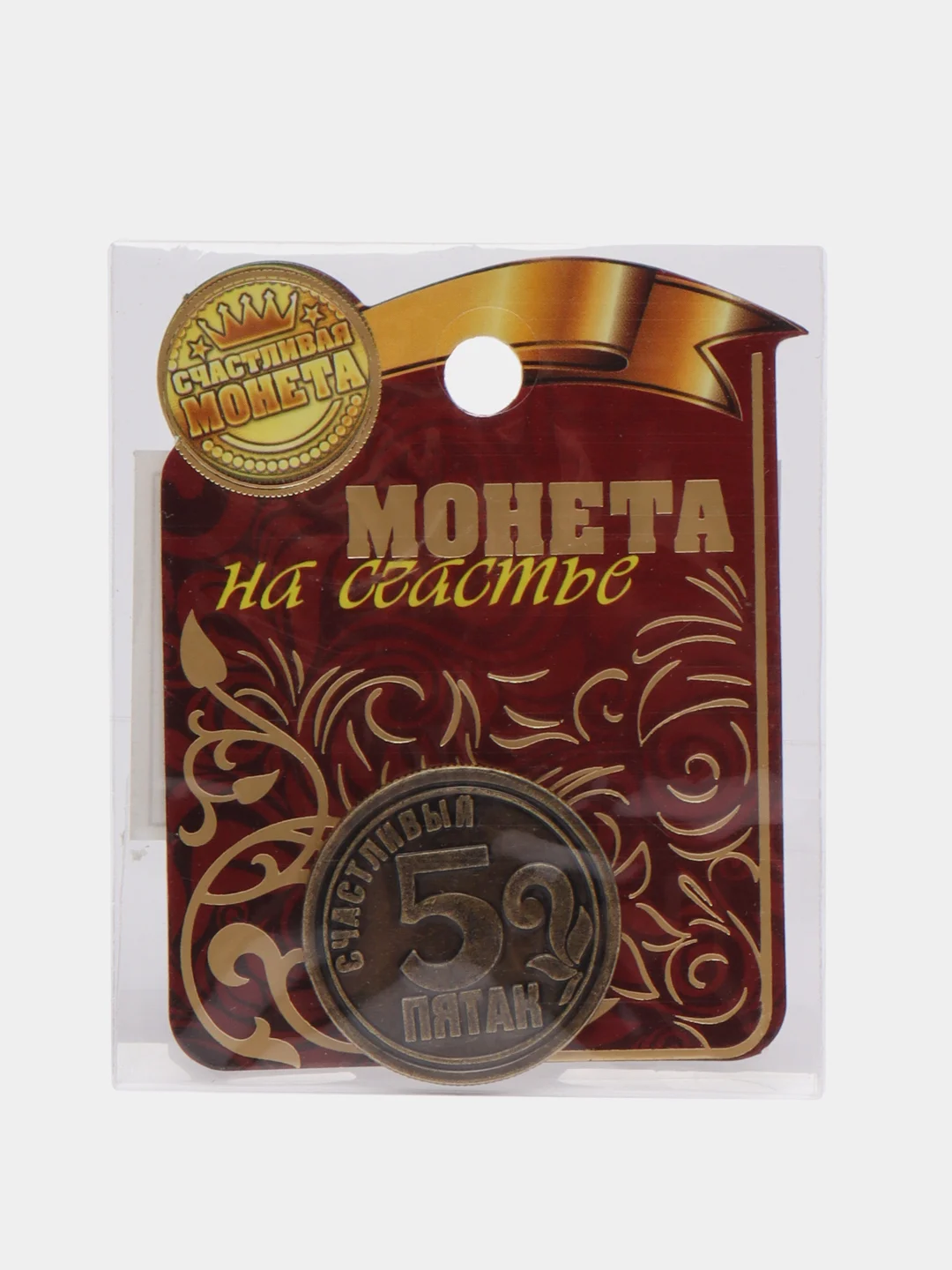 Монета "Счастливый пятак"