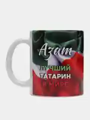 Кружка, С именем, Азат, лучший татарин в мире, 330мл