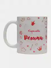 Кружка именная "Королева Регина"
