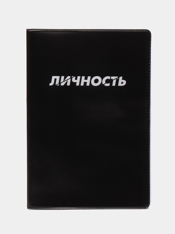 Обложка для паспорта, паспорт трудокотика, душнила