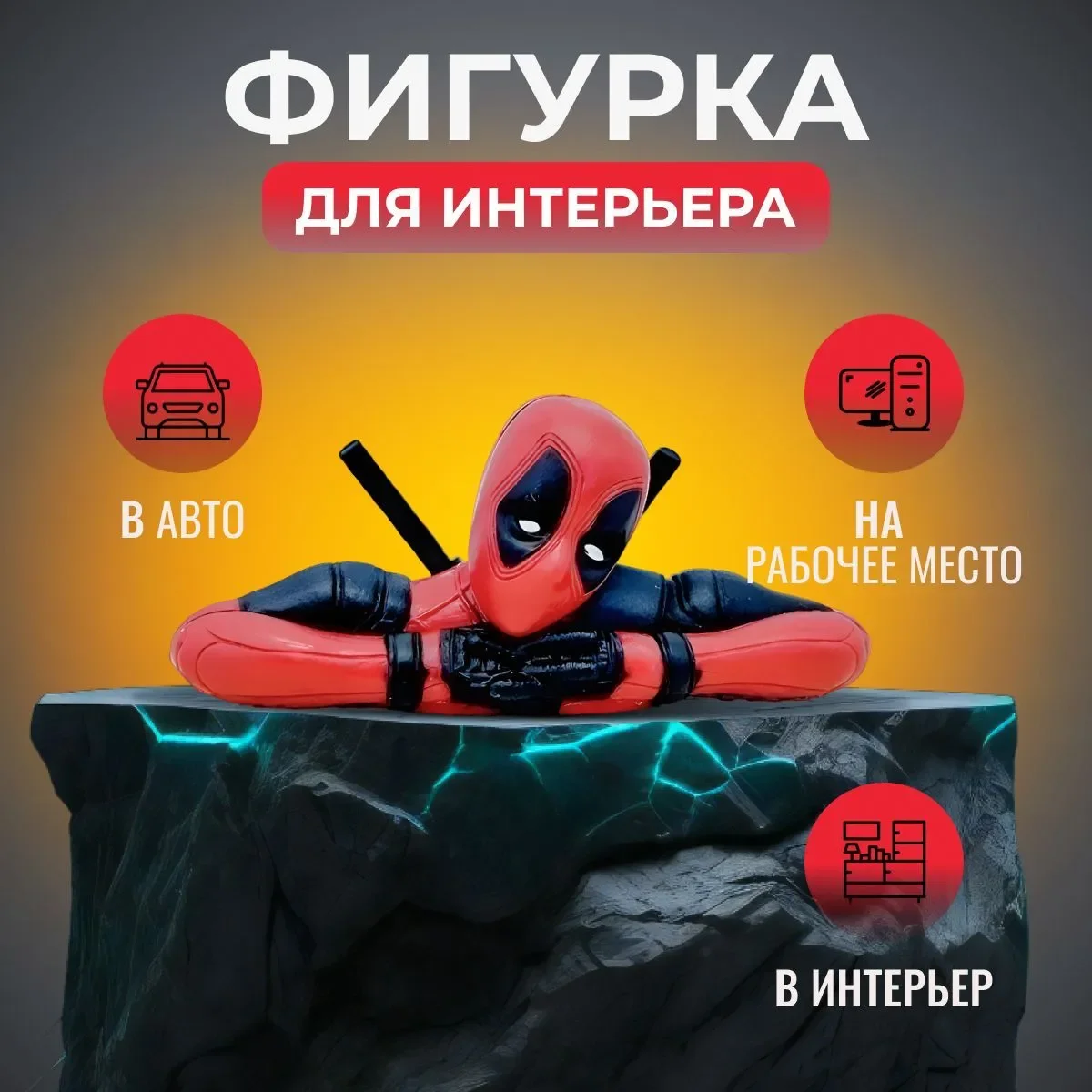 Фигурка для декора, игрушка в авто, "Дедпул"